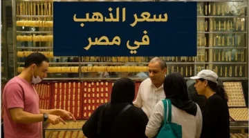 عيار 18 يسجل 4913 جنيهًا.. توقعات أسعار الذهب المصرية 2025